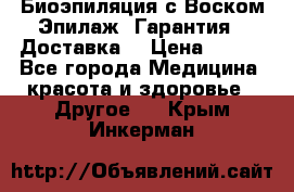 Биоэпиляция с Воском Эпилаж! Гарантия   Доставка! › Цена ­ 990 - Все города Медицина, красота и здоровье » Другое   . Крым,Инкерман